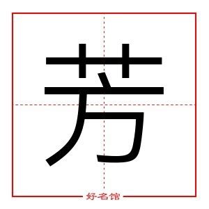 芳字五行